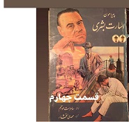 اسارت بشری - قسمت چهارم