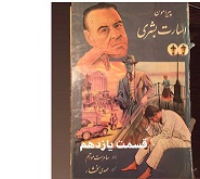 اسارت بشری - قسمت یازدهم
