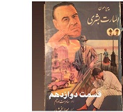 اسارت بشری - قسمت دوازدهم