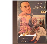 اسارت بشری - قسمت آخر