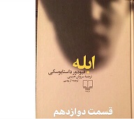 ابله - قسمت دوازدهم