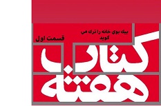 «بیک بوی» خانه را ترک می گوید - قسمت اول