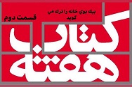 «بیک بوی» خانه را ترک می گوید - قسمت دوم