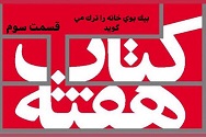 «بیک بوی» خانه را ترک می گوید - قسمت سوم