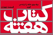 «بیک بوی» خانه را ترک می گوید - قسمت چهارم