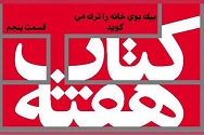 «بیک بوی» خانه را ترک می گوید - قسمت پنجم