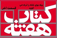 «بیک بوی» خانه را ترک می گوید - قسمت آخر