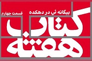 بیگانه ئی در دهکده - قسمت چهارم