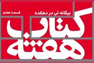 بیگانه ئی در دهکده - قسمت هفتم