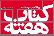 بیگانه ئی در دهکده - قسمت سیزدهم