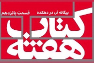 بیگانه ئی در دهکده - قسمت پانزدهم