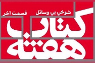 شوخی بی وسائل - قسمت آخر