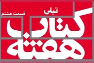 تپلی - قسمت هشتم