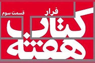 فرار - قسمت سوم
