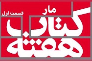 مار - قسمت اول