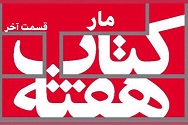 مار - قسمت آخر