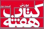 یورش - قسمت دوم