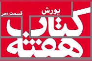 یورش - قسمت آخر