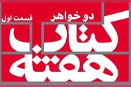 دو خواهر - قسمت اول
