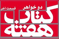 دو خواهر - قسمت آخر