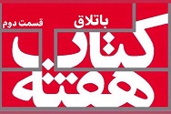 باتلاق - قسمت دوم