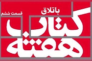 باتلاق - قسمت ششم