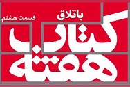 باتلاق - قسمت هشتم