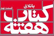 باتلاق - قسمت نهم
