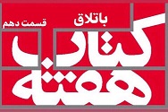 باتلاق - قسمت دهم