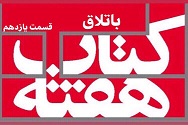 باتلاق - قسمت یازدهم