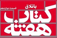 باتلاق - قسمت دوازدهم