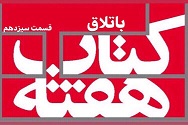 باتلاق - قسمت سیزدهم