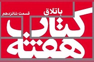 باتلاق - قسمت شانزدهم