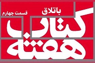 باتلاق - قسمت چهارم
