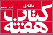 باتلاق - قسمت پنجم
