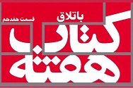 باتلاق - قسمت هفدهم