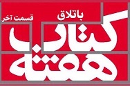 باتلاق - قسمت آخر