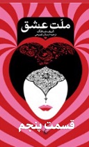 ملّت عشق - قسمت پنجم