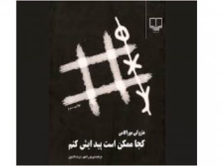 کجا ممکن است پیدایش کنم - قسمت سوم