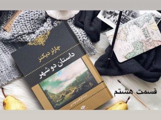 داستان دو شهر - قسمت هشتم