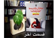 تمام آن یکشنبه ها کجا رفته اند؟ - قسمت آخر