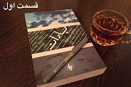 باران - قسمت اول