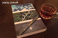 باران - قسمت پنجم