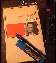 اگر خورشید بمیرد - قسمت اول