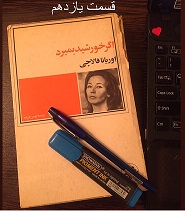 اگر خورشید بمیرد - قسمت یازدهم