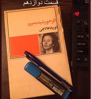اگر خورشید بمیرد - قسمت دوازدهم