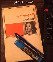 اگر خورشید بمیرد - قسمت هجدهم