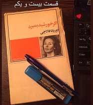 اگر خورشید بمیرد - قسمت بیست و یکم