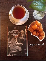 بالاخره یه روزی قشنگ حرف می زنم - قسمت سوم
