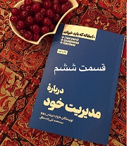 10 مقاله که باید بخوانید (دربارۀ مدیریت خود) - قسمت ششم